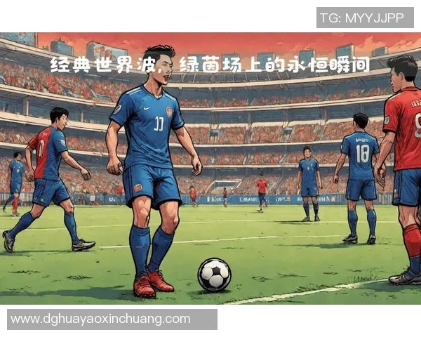 足球传奇球星贴纸册：收藏与回忆的完美结合，重温绿茵场上的辉煌瞬间