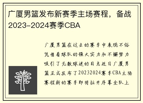 广厦男篮发布新赛季主场赛程，备战2023-2024赛季CBA